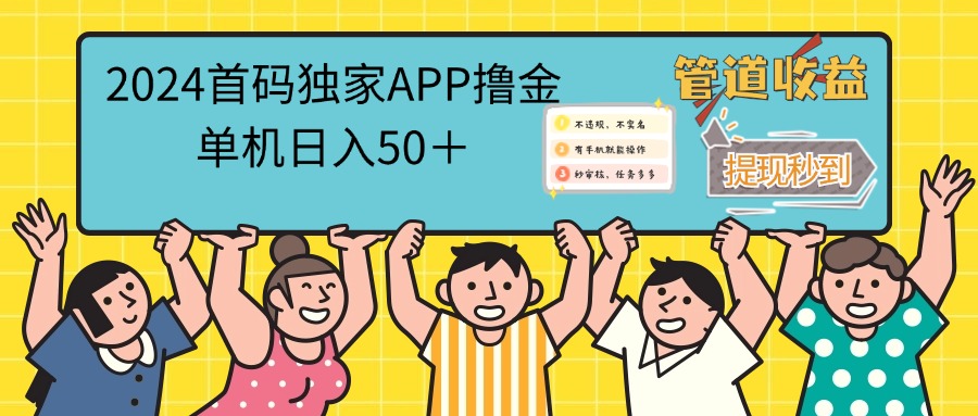 （12603期）2024首码零撸聚合APP，单机日入50＋，提现秒审核秒到账| 网创圈
