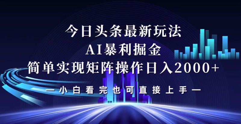 （12610期）今日头条最新掘金玩法，轻松矩阵日入2000+| 网创圈