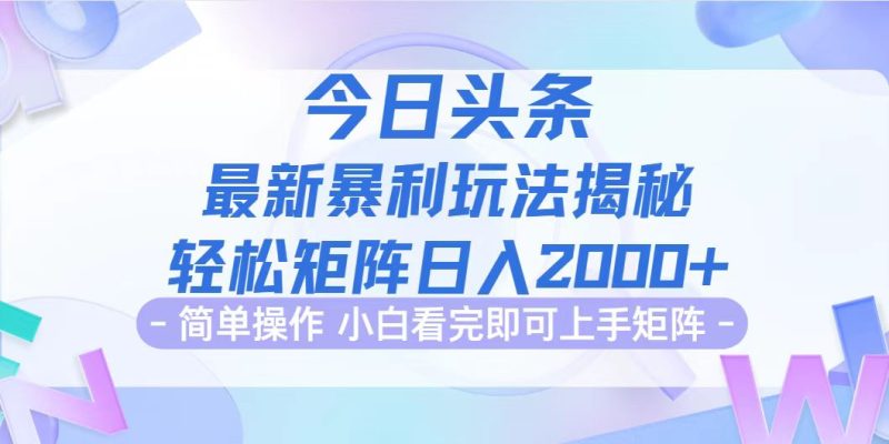 （12584期）今日头条最新暴利掘金玩法揭秘，动手不动脑，简单易上手。轻松矩阵实现…| 网创圈