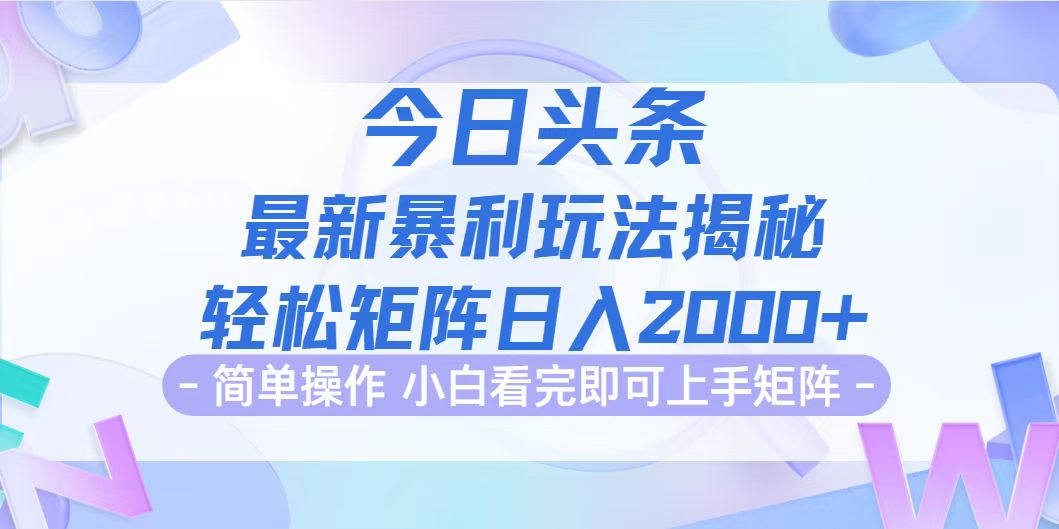 （12584期）今日头条最新暴利掘金玩法揭秘，动手不动脑，简单易上手。轻松矩阵实现…| 网创圈