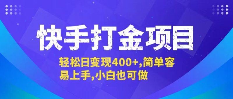 （12591期）快手打金项目，轻松日变现400+，简单容易上手，小白也可做| 网创圈