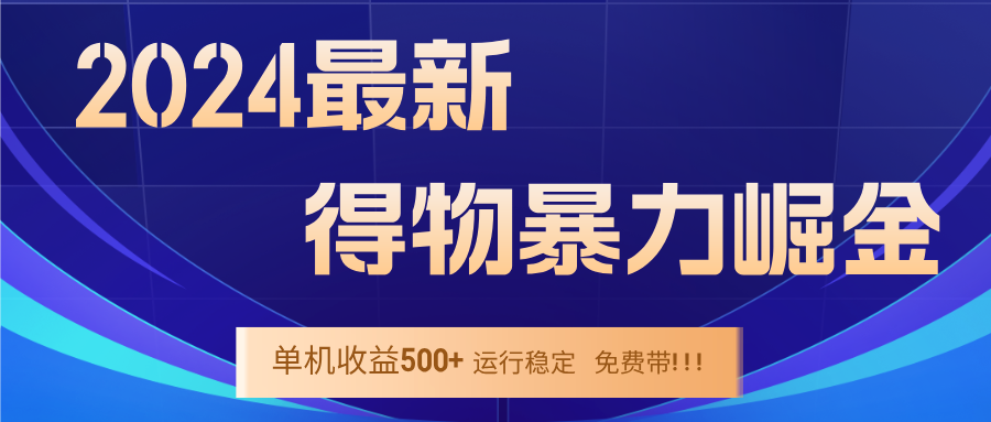 （12593期）2024得物掘金 稳定运行9个多月 单窗口24小时运行 收益300-400左右| 网创圈
