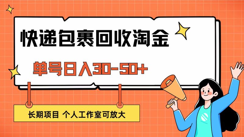 （12606期）快递包裹回收掘金，单号日入30-50+，长期项目，个人工作室可放大| 网创圈