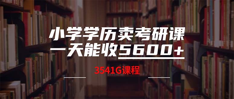 （12556期）小学学历卖考研课程，一天收5600（附3580G考研合集）| 网创圈