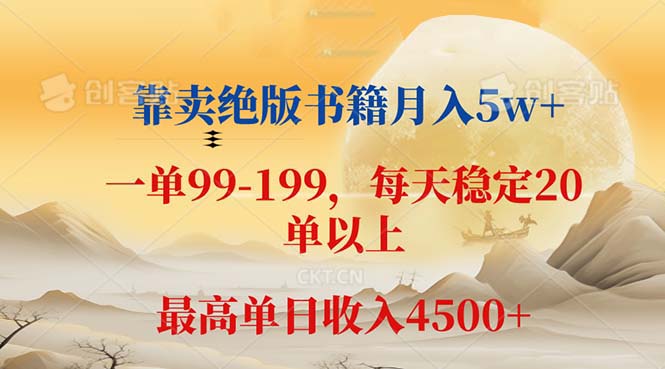 （12595期）靠卖绝版书籍月入5w+,一单199， 一天平均20单以上，最高收益日入 4500+| 网创圈