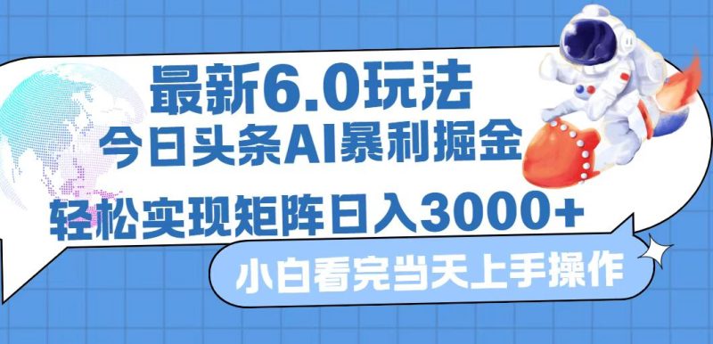 （12566期）今日头条最新暴利掘金6.0玩法，动手不动脑，简单易上手。轻松矩阵实现…| 网创圈
