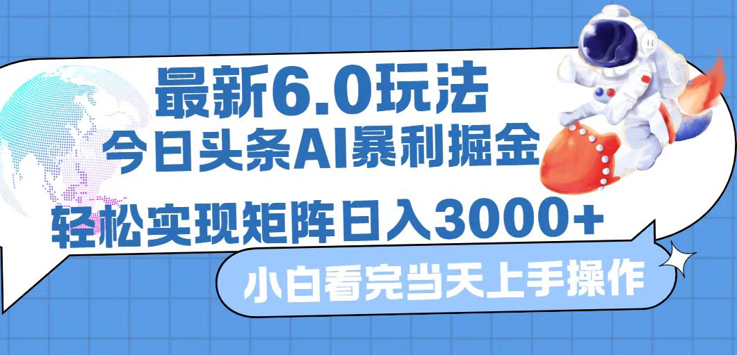 （12566期）今日头条最新暴利掘金6.0玩法，动手不动脑，简单易上手。轻松矩阵实现…| 网创圈