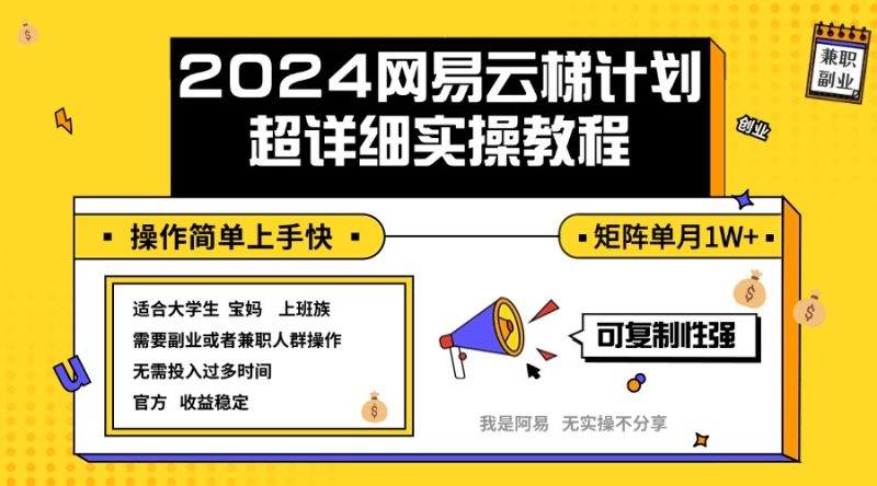 （12525期）2024网易云梯计划实操教程小白轻松上手  矩阵单月1w+| 网创圈