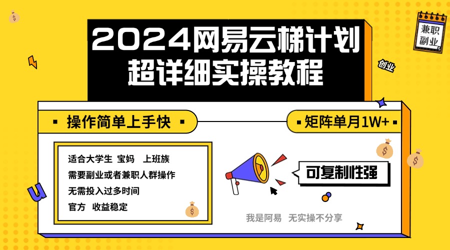（12525期）2024网易云梯计划实操教程小白轻松上手  矩阵单月1w+| 网创圈