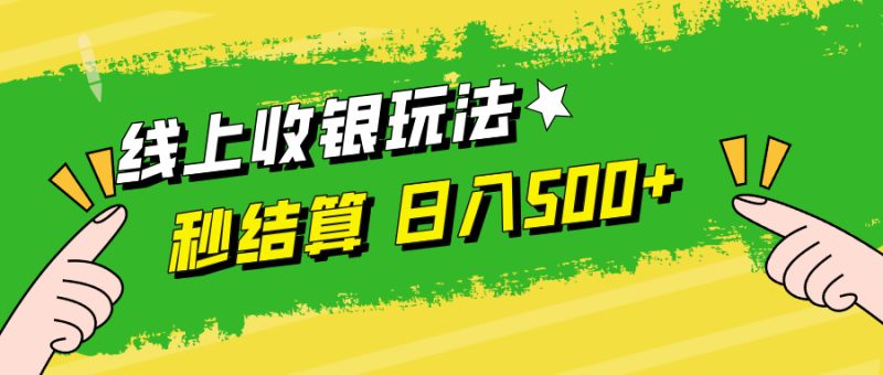 （12542期）线上收银玩法，提现秒到账，时间自由，日入500+| 网创圈