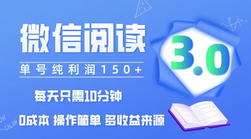 （12558期）微信阅读3.0，每日10分钟，单号利润150＋，可批量放大操作，简单0成本| 网创圈