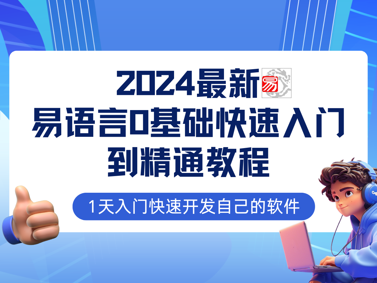 （12548期）易语言2024最新0基础入门+全流程实战教程，学点网赚必备技术| 网创圈