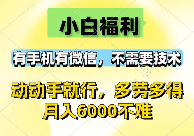（12565期）小白福利，有手机有微信，0成本，不需要任何技术，动动手就行，随时随…| 网创圈
