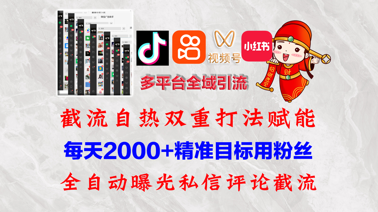 （12559期）快手，抖音，小红书，视频号多平台全自动引流获客系统 精准全域引流，…| 网创圈