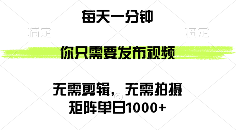 （12538期）矩阵单日1000+，你只需要发布视频，用时一分钟，无需剪辑，无需拍摄| 网创圈