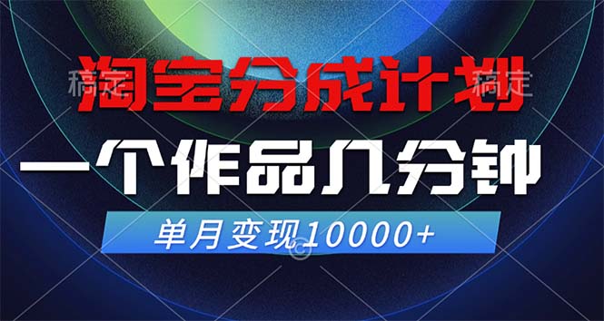 （12523期）淘宝分成计划，一个作品几分钟， 单月变现10000+| 网创圈