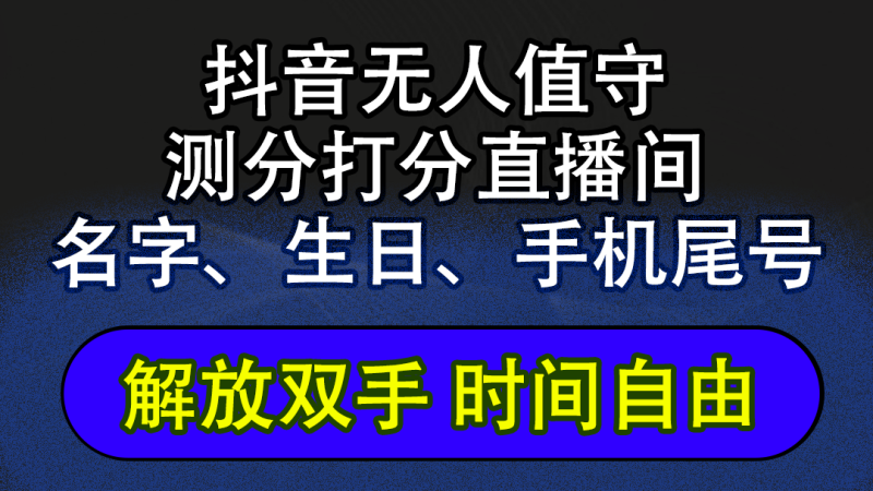 （12527期）抖音蓝海AI软件全自动实时互动无人直播非带货撸音浪，懒人主播福音，单…| 网创圈