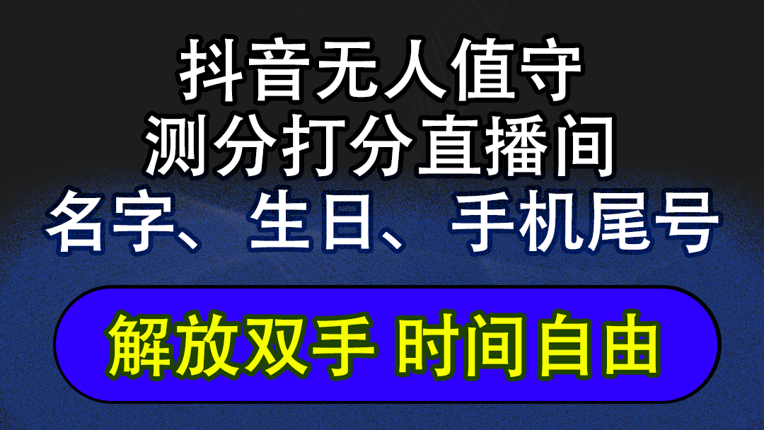 （12527期）抖音蓝海AI软件全自动实时互动无人直播非带货撸音浪，懒人主播福音，单…| 网创圈