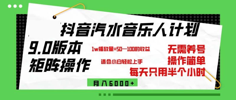 （12501期）抖音汽水音乐计划9.0，矩阵操作轻松月入6000＋| 网创圈