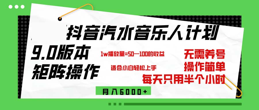 （12501期）抖音汽水音乐计划9.0，矩阵操作轻松月入6000＋| 网创圈