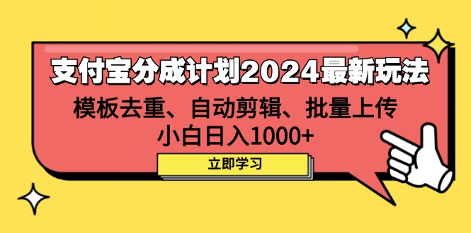 （12491期）支付宝分成计划2024最新玩法 模板去重、剪辑、批量上传 小白日入1000+| 网创圈