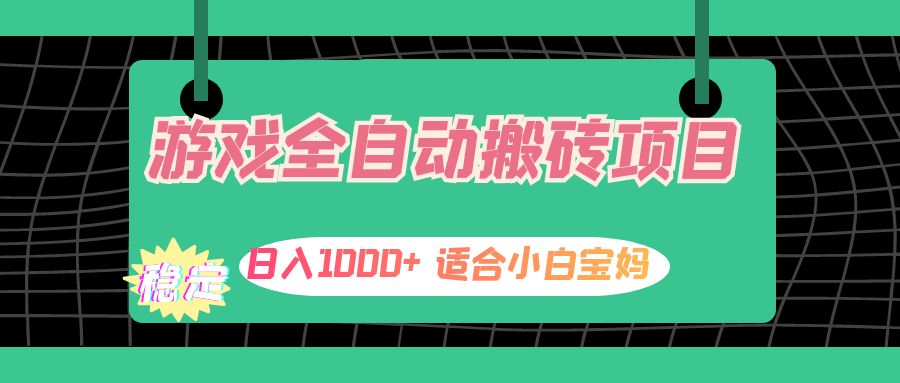 （12529期）游戏全自动搬砖副业项目，日入1000+ 适合小白宝妈| 网创圈