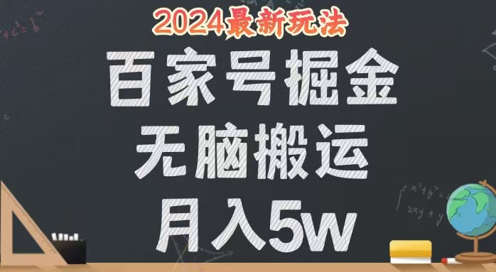 （12537期）无脑搬运百家号月入5W，24年全新玩法，操作简单，有手就行！| 网创圈