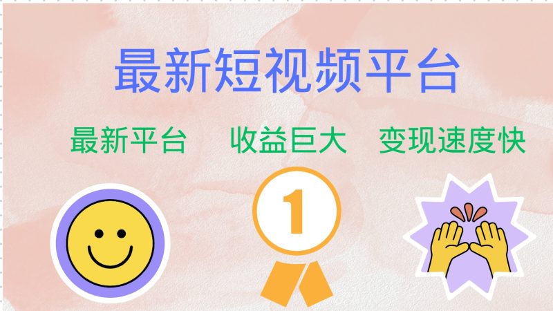 （12494期）最新短视频平台，巨头之作，想吃初期红利的速度！| 网创圈