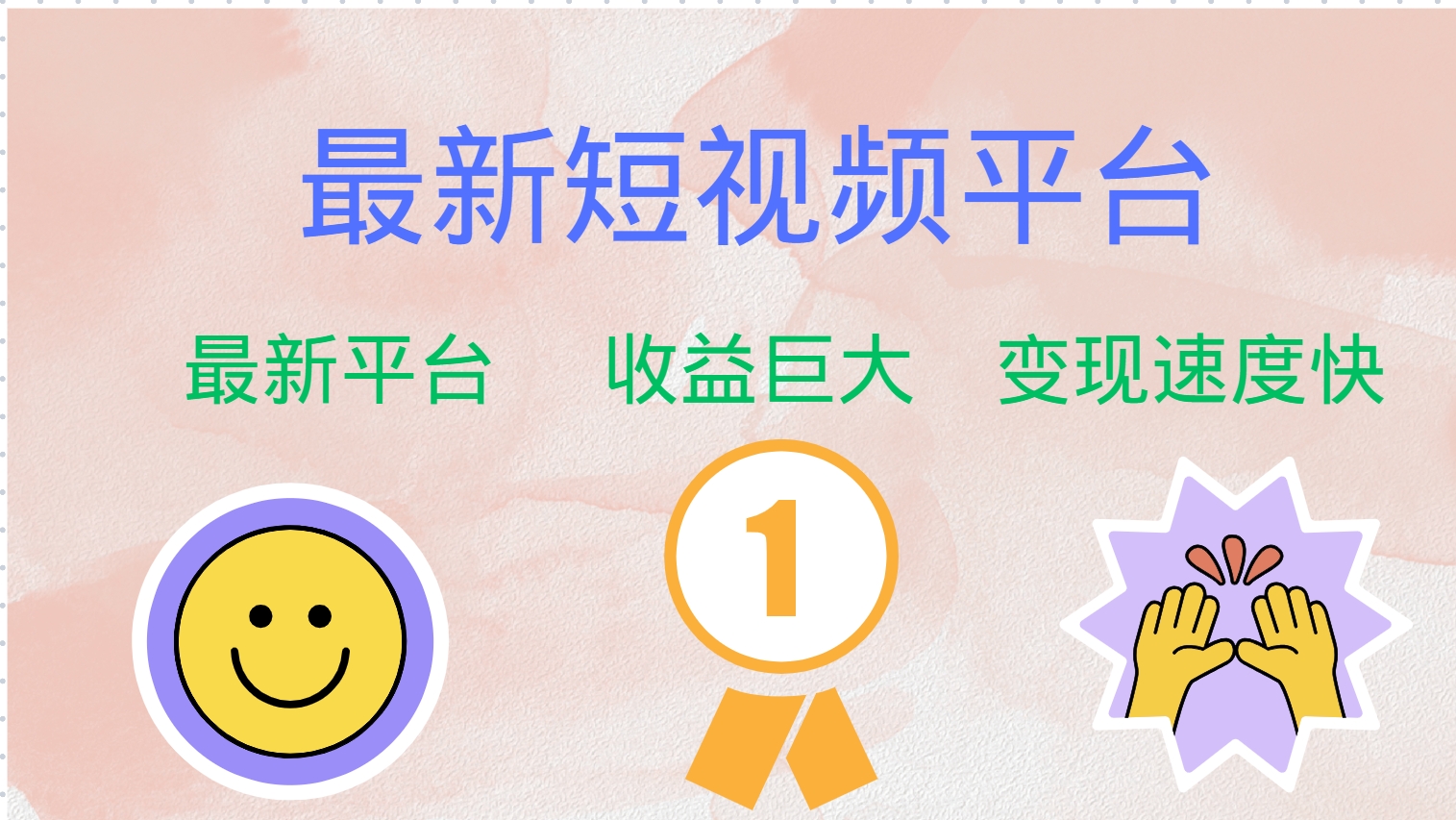 （12494期）最新短视频平台，巨头之作，想吃初期红利的速度！| 网创圈