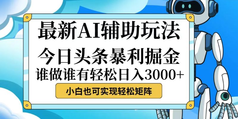 （12511期）今日头条最新暴利掘金玩法，动手不动脑，简单易上手。小白也可轻松日入…| 网创圈