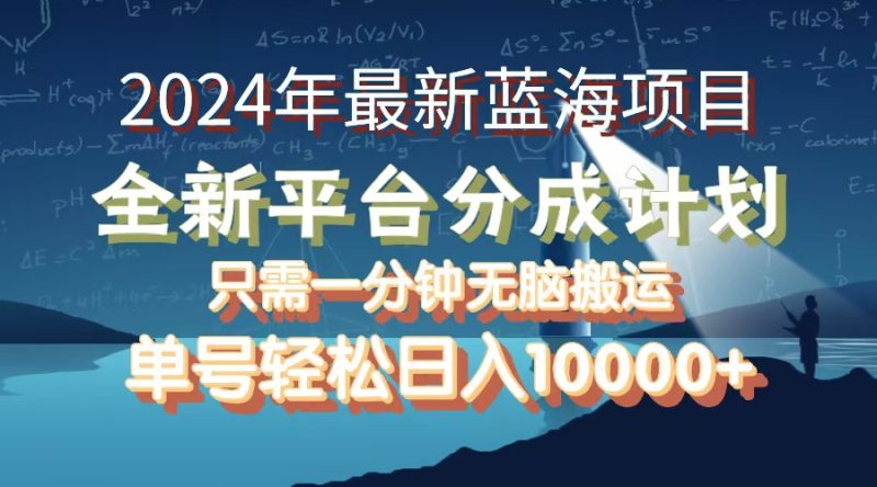 （12486期）2024年最新蓝海项目，全新分成平台，可单号可矩阵，单号轻松月入10000+| 网创圈