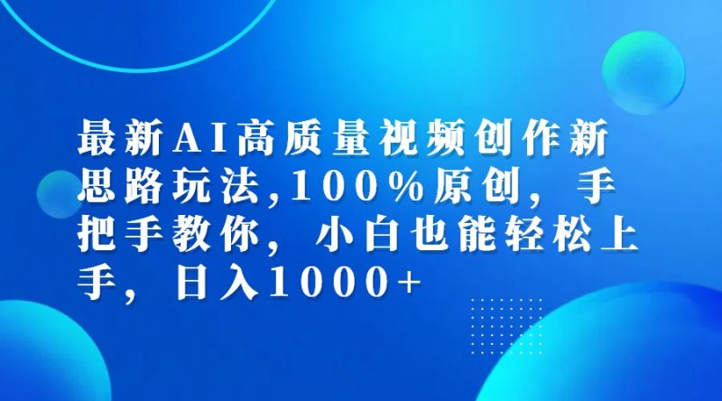 （12474期）最新AI高质量视频创作新思路玩法,100%原创,手把手教你,小白也能轻松上…| 网创圈
