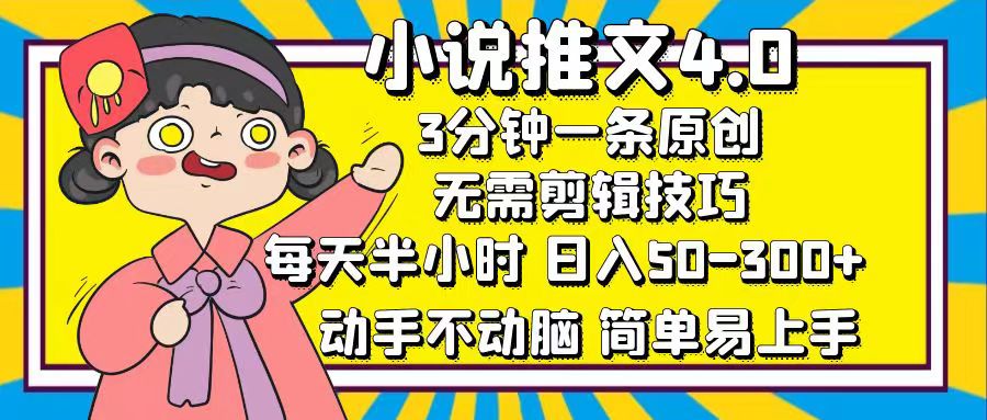 （12506期）小说推文4.0，3分钟一条原创，每天半小时，日入50-300+，动手不动脑，…| 网创圈