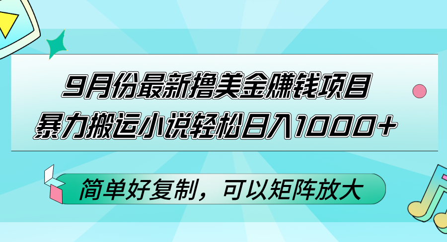（12487期）9月份最新撸美金赚钱项目，暴力搬运小说轻松日入1000+，简单好复制可以…| 网创圈