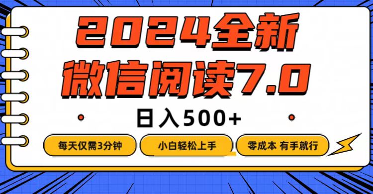 （12517期）微信阅读7.0，每天3分钟，0成本有手就行，日入500+| 网创圈
