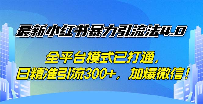 （12505期）最新小红书暴力引流法4.0， 全平台模式已打通，日精准引流300+，加爆微…| 网创圈