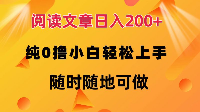（12488期）阅读文章日入200+ 纯0撸 小白轻松上手 随时随地可做| 网创圈