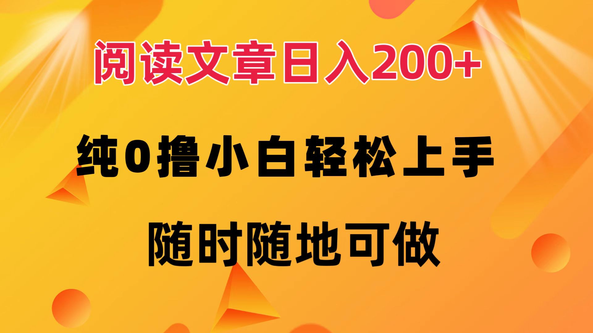 （12488期）阅读文章日入200+ 纯0撸 小白轻松上手 随时随地可做| 网创圈