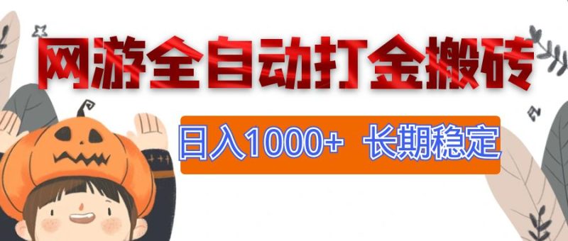 （12499期）网游全自动打金搬砖，日入1000+，长期稳定副业项目| 网创圈