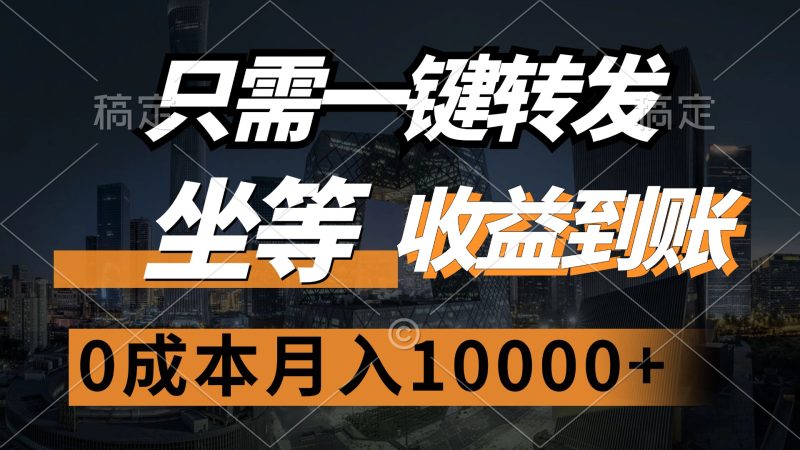 （12495期）只需一键转发，坐等收益到账，0成本月入10000+| 网创圈