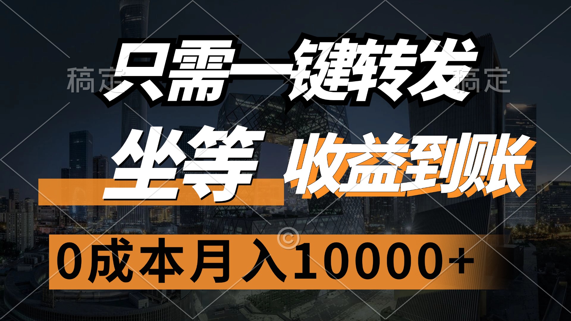 （12495期）只需一键转发，坐等收益到账，0成本月入10000+| 网创圈