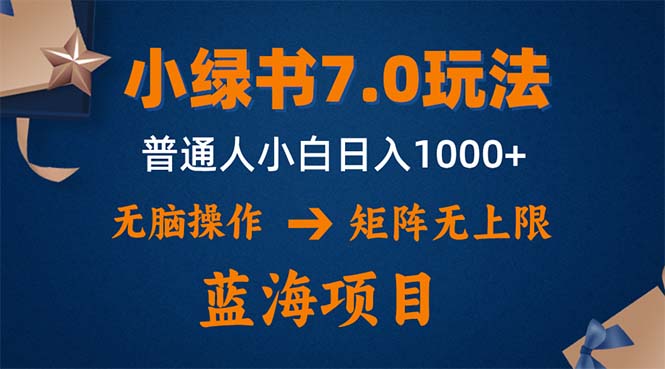 （12459期）小绿书7.0新玩法，矩阵无上限，操作更简单，单号日入1000+| 网创圈