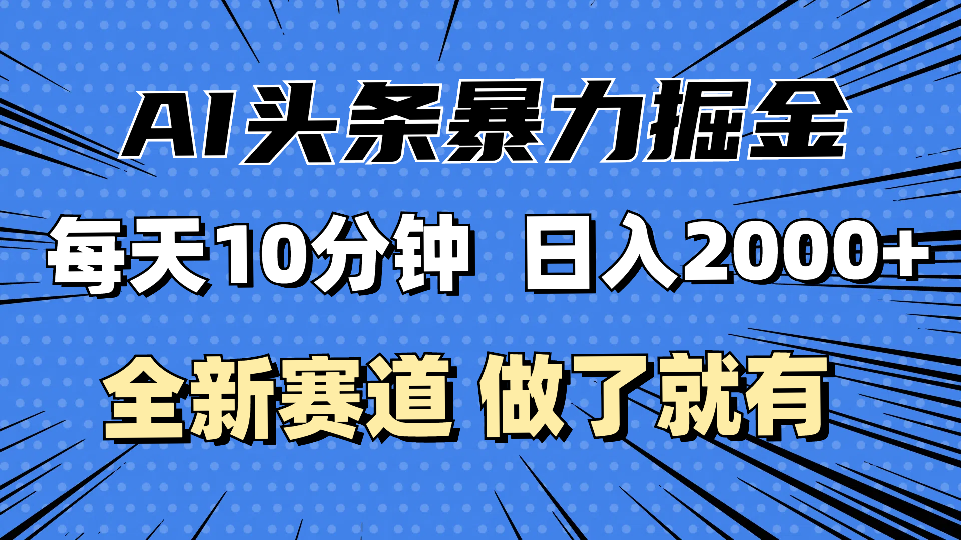 （12490期）最新AI头条掘金，每天10分钟，做了就有，小白也能月入3万+| 网创圈