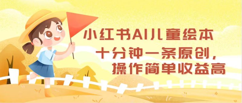 （12503期）小红书AI儿童绘本，十分钟一条原创，操作简单收益高| 网创圈