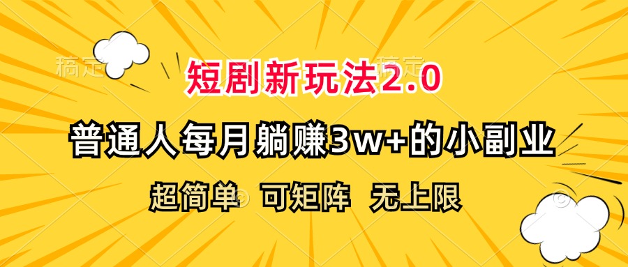 （12472期）短剧新玩法2.0，超简单，普通人每月躺赚3w+的小副业| 网创圈