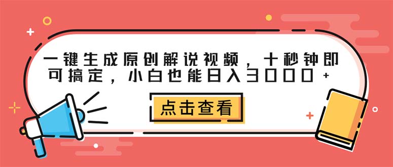 （12460期）一键生成原创解说视频，十秒钟即可搞定，小白也能日入3000+| 网创圈