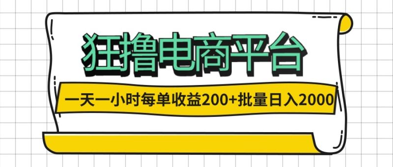 （12463期）一天一小时 狂撸电商平台 每单收益200+ 批量日入2000+| 网创圈