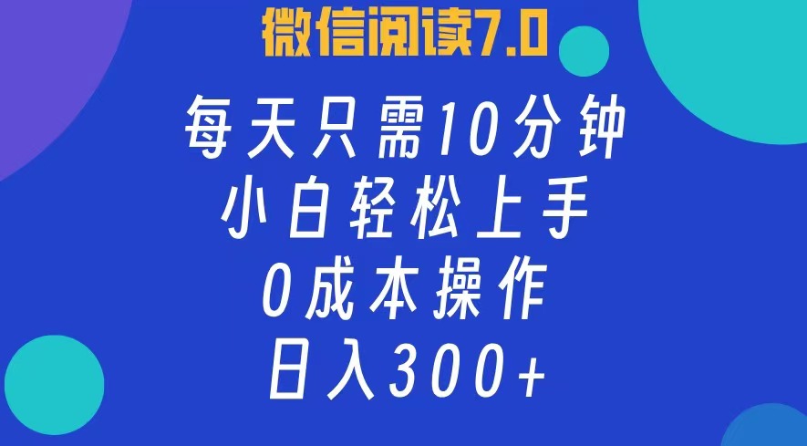（12457期）微信阅读7.0，每日10分钟，日入300+，0成本小白即可上手| 网创圈