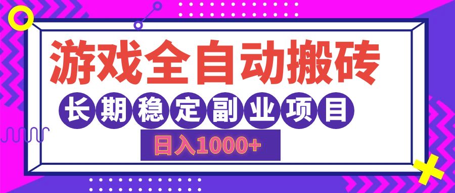（12456期）游戏全自动搬砖，日入1000+，长期稳定副业项目| 网创圈