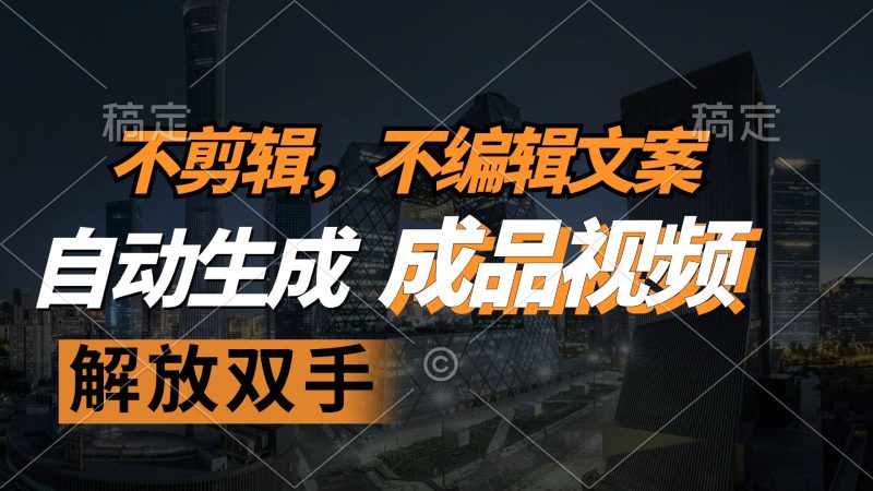 （12466期）不剪辑 不编辑文案，自款动生成原创视频 解放双手 条条爆| 网创圈